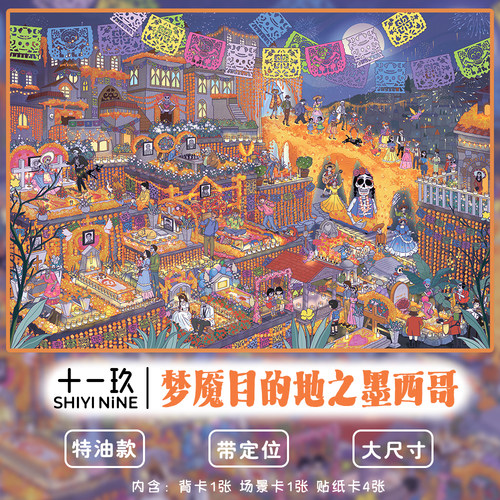 梦魇目的地之墨西哥造景贴纸寻梦环游记周边特油定位解压场景贴画