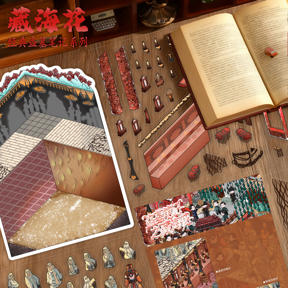 盗墓笔记之藏海花大尺寸微恐造景贴纸盗墓系列DIY立体场景贴画