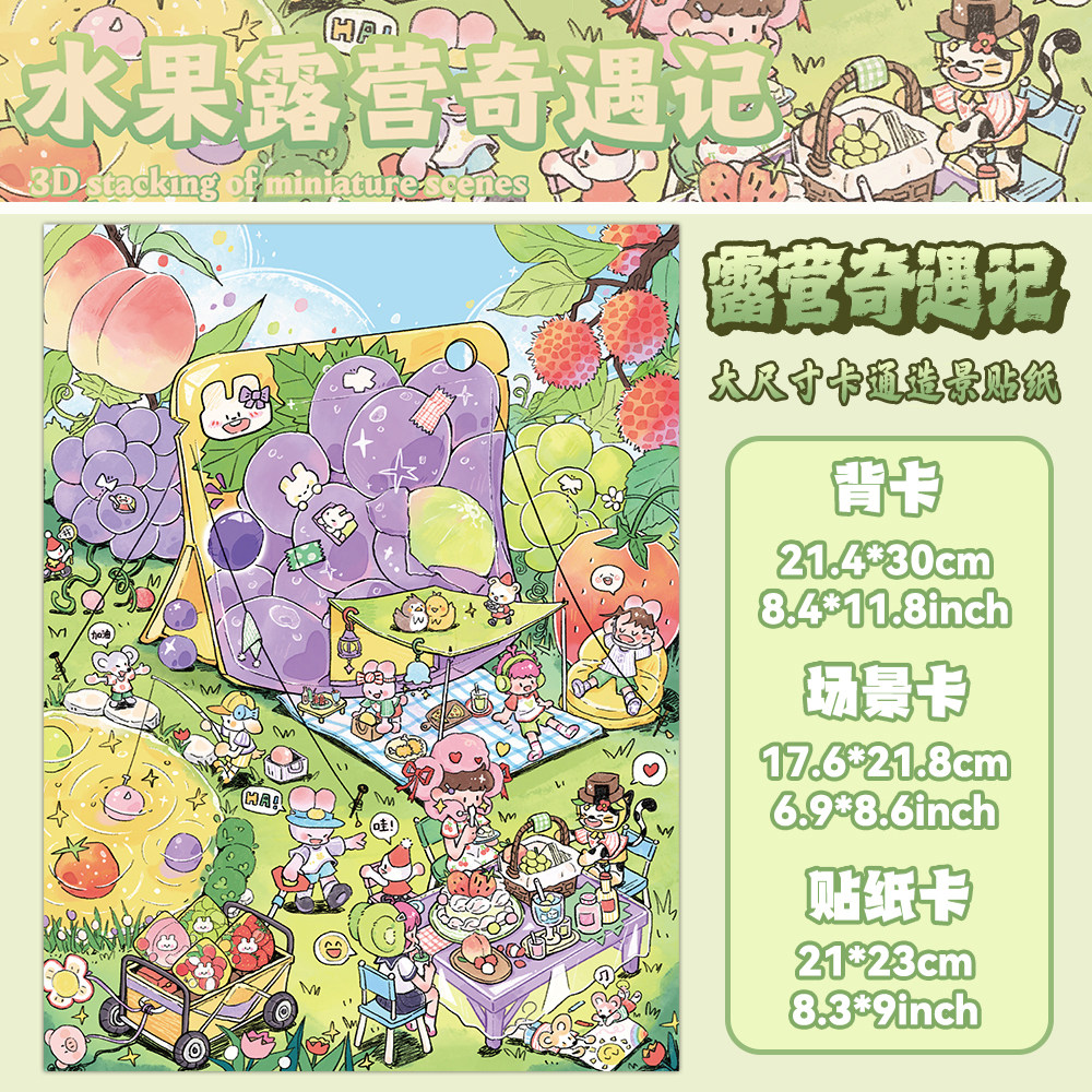 水果露营奇遇记!大尺寸可爱卡通造景贴纸十一玖场景贴画
