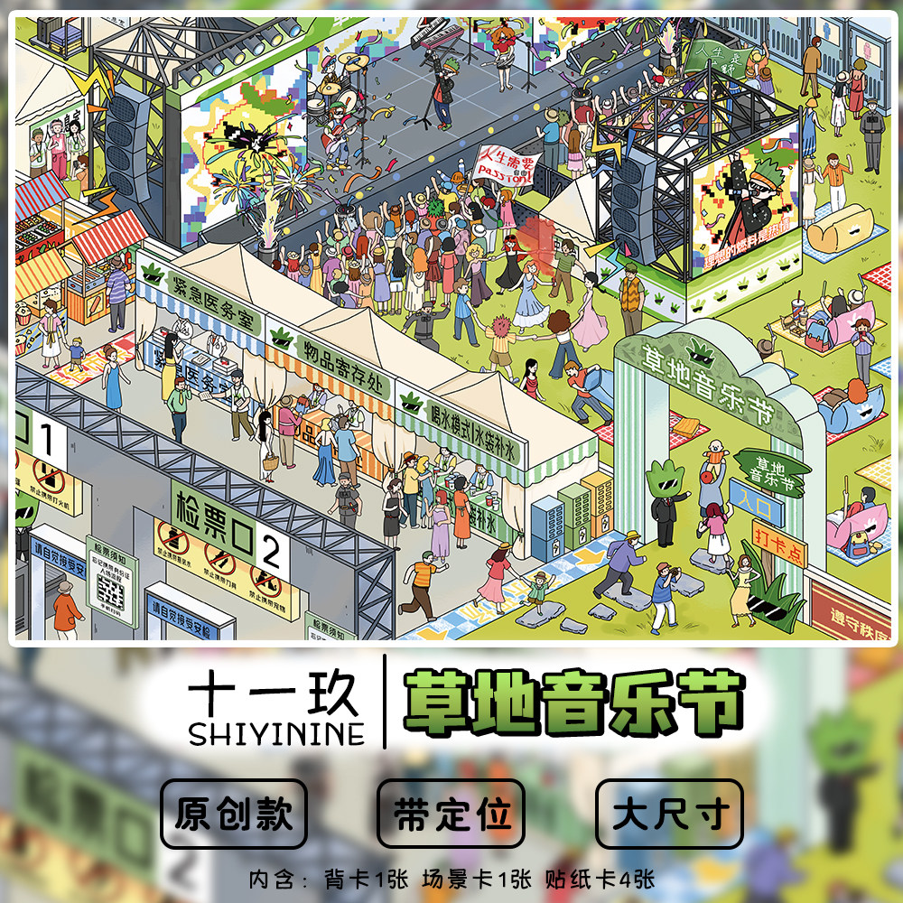 草地音乐节潮流造景贴纸十一玖INS卡通大尺寸解压场景贴画
