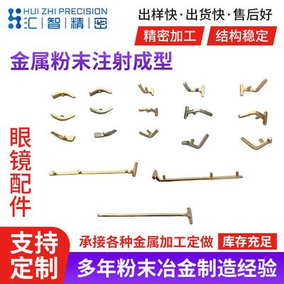MIM粉末冶金注射成型工艺眼镜精密配件镜圈鼻梁鼻托锁块加工