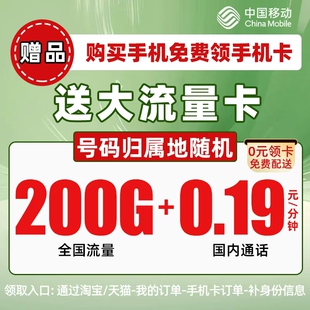 【赠品】39元/月移动大流量卡-手机新