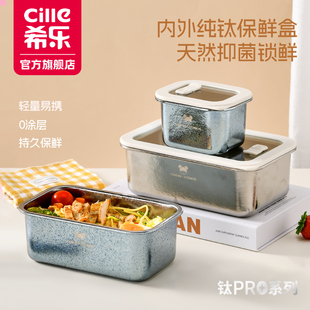 希乐纯钛保鲜盒密封盒餐盒饭盒水果便当盒冰箱冷藏储物盒