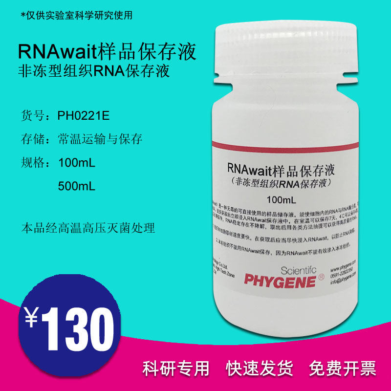RNAwait样品保存液 非冻型组织RNA保存液 1K00mL/500mL 科研实验,工业油品/胶粘/化学/实验室用品,试剂,淘宝优惠券,粉丝福利购,淘宝优惠卷