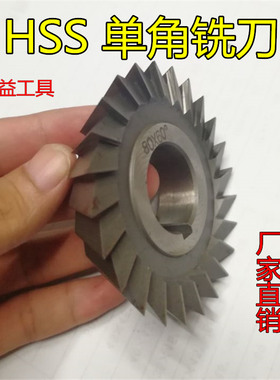 单角铣刀 高速钢非标角度铣刀HSS 35 45 60*45556V07090