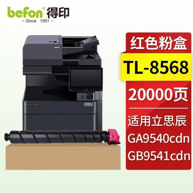 得印TL-8568红色粉盒o适用立思辰GA9540cdnGB9541cdn彩色多功能一,办公设备/耗材/相关服务,复印机配件,淘宝优惠券,粉丝福利购,淘宝优惠卷