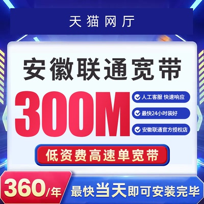 安徽合肥全省联通宽带套餐全省新装宽带办理特惠套餐移动光纤包年