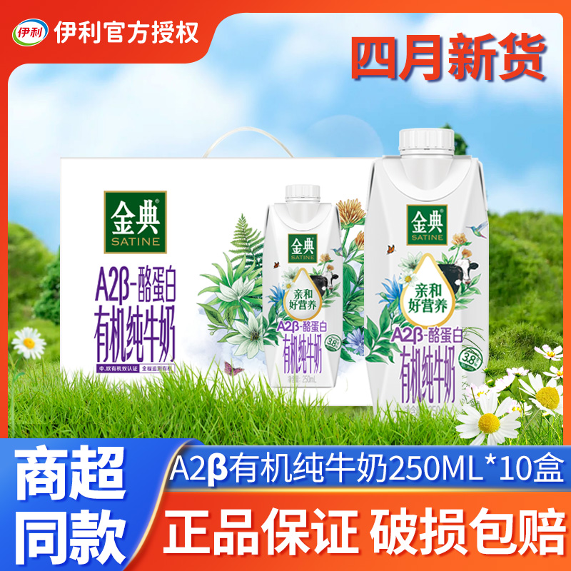 【4月】金典A2β酪蛋白有机纯牛奶250ml10盒整箱批发营养早餐奶