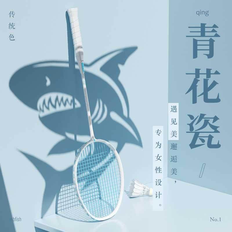 mbfish鲨跃羽毛球拍碳素纤维专业级男女超轻正品单双拍套装青花瓷