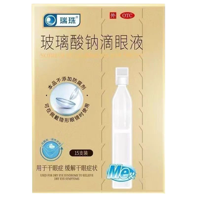 [瑞珠] 玻璃酸钠滴眼液15支/盒缓解眼干眼症视疲劳