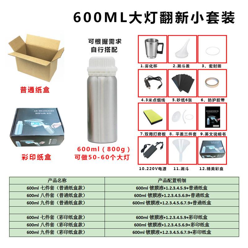 汽车大灯修复套装600ML800G镀膜液 大灯翻新修理工具蒸汽雾化杯