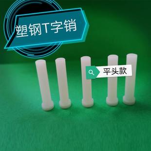 塑料T字耐磨销钉 塑钢模具T型GLB销 赛钢T字平头顶针100支价 包邮