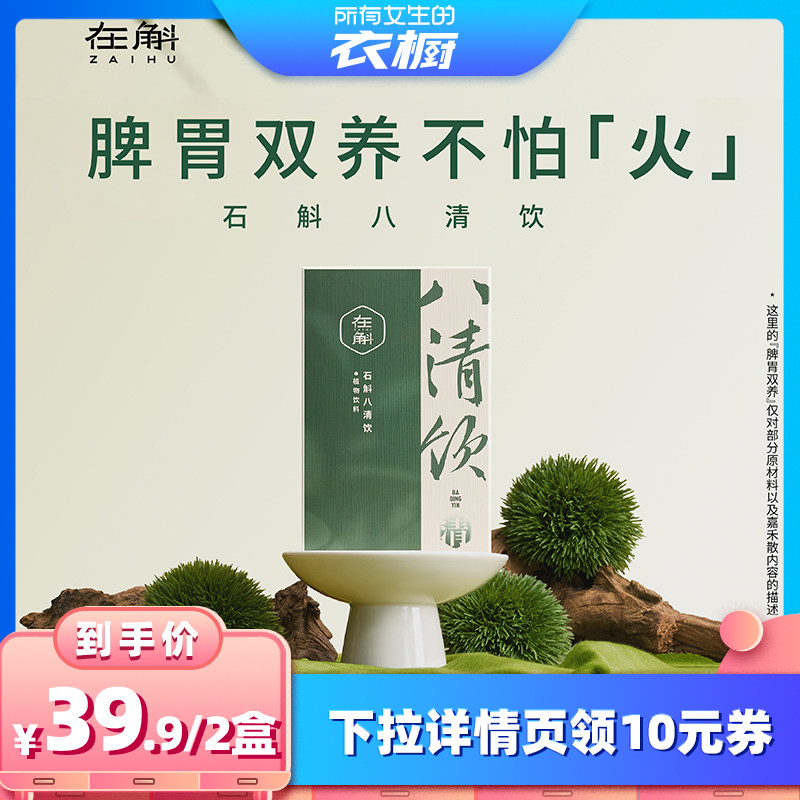【所有女生的衣橱直播间】在斛石斛八清饮石斛山楂茯苓植物饮料