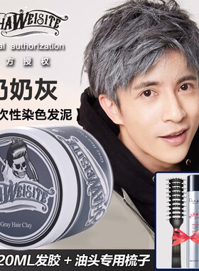 韩国一次性奶奶灰发泥白色灰色染色发蜡男士定型彩色造型发膏正品