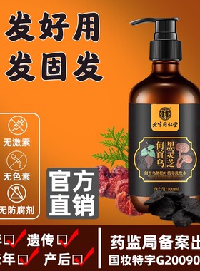 同仁堂何首乌洗发水纯植物提取黑灵芝官方正品买2送1 买3送2