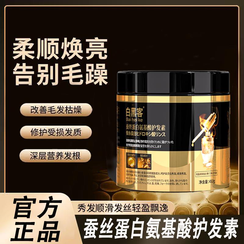 蚕丝蛋白氨基酸护发素保湿