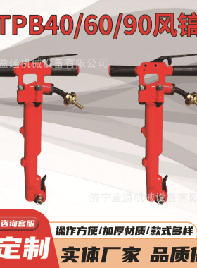 TPB-90气动风镐  TPB-40/60/90手持式气动破碎机岩石混凝土