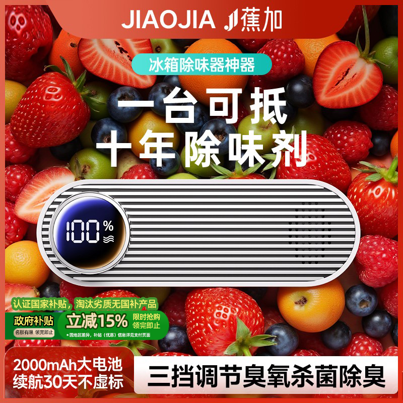 冰箱除味器｜李斯特灭菌率99.9%