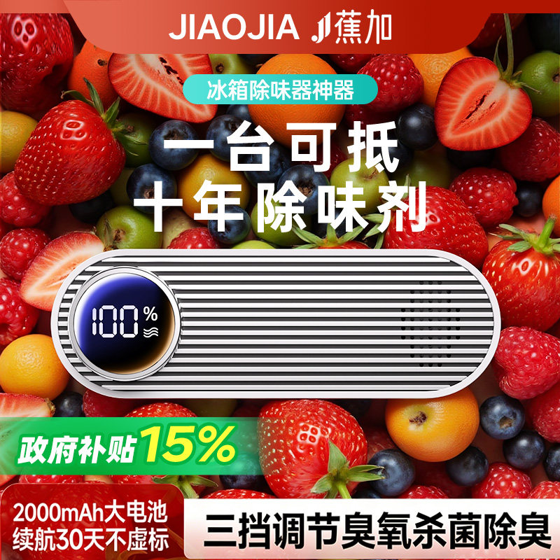 【国家补贴】蕉加冰箱除味器臭氧清洁除臭除异味家用专用除味杀菌
