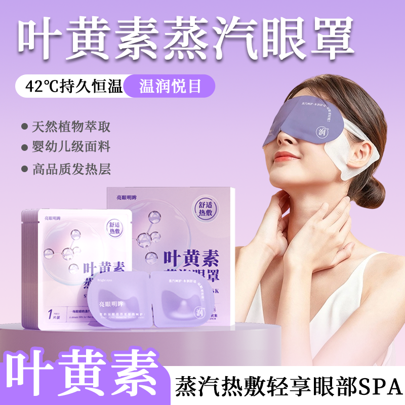 叶黄素蒸汽眼罩眼疲劳眼镜热敷加发热眼贴眼袋黑眼圈