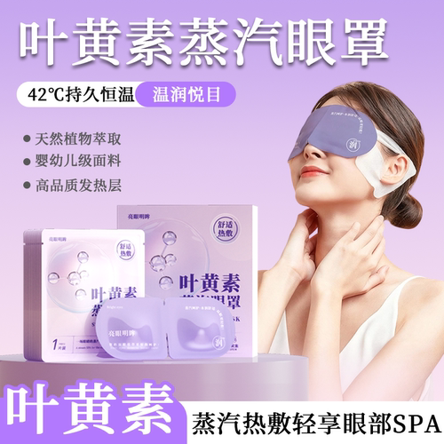 叶黄素蒸汽眼罩眼疲劳眼镜热敷加发热眼贴眼袋黑眼圈