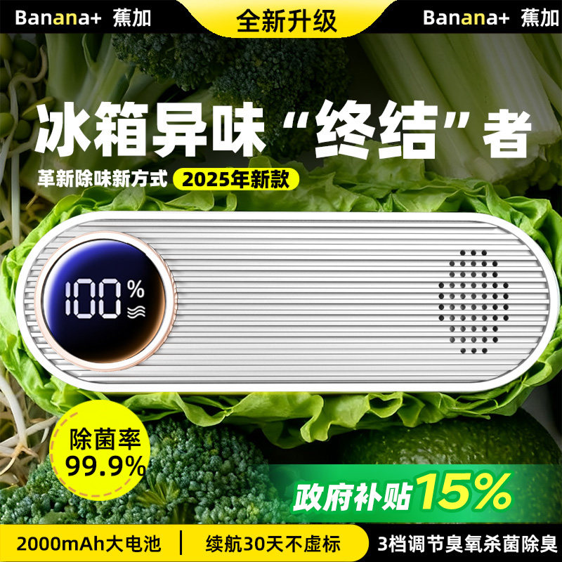 蕉加冰箱除味器臭氧杀菌消毒除臭除味剂保鲜神器净化卫士祛异味