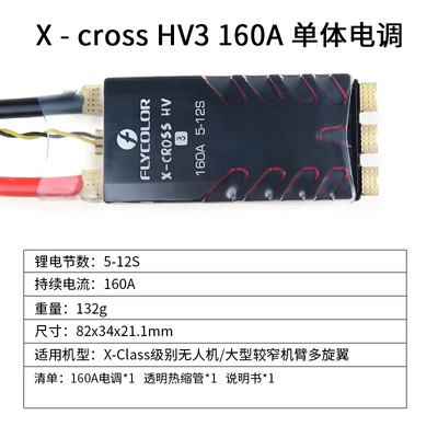 飞盈佳乐FLYCOLOR Xcross HV3 穿越机高压无刷电调160A