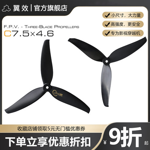 翼效FPV穿越机三叶桨Cine影视电机桨叶T-MOTOR C7.5寸 RS-07Pro用