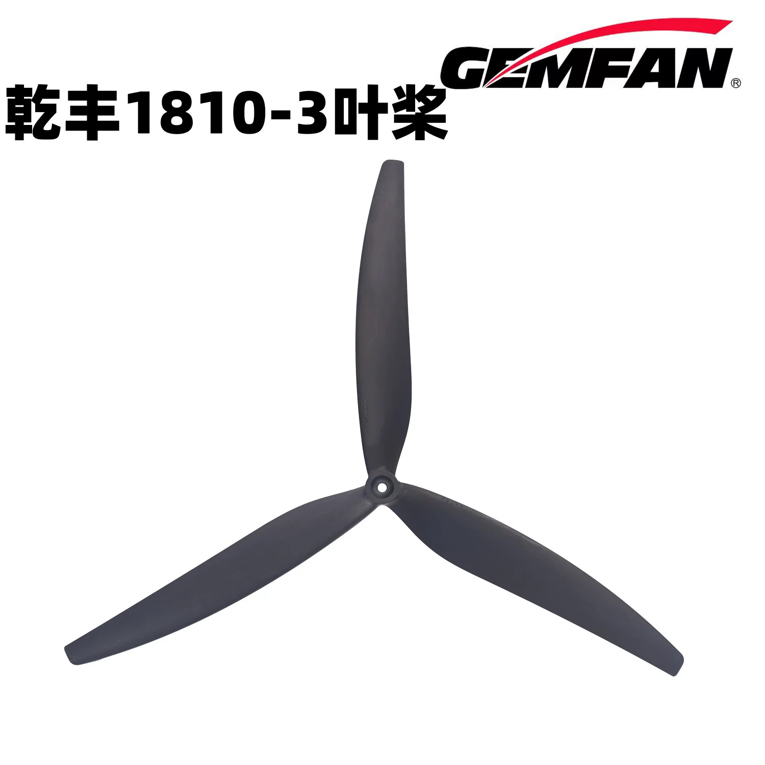 乾丰螺旋桨三叶桨1810-3叶桨四轴无人机穿越机16寸17寸18寸玻纤桨
