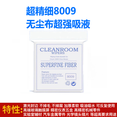 超精密8009无尘布高精密仪表五金玻璃触摸屏光学镜头无纺布擦拭布