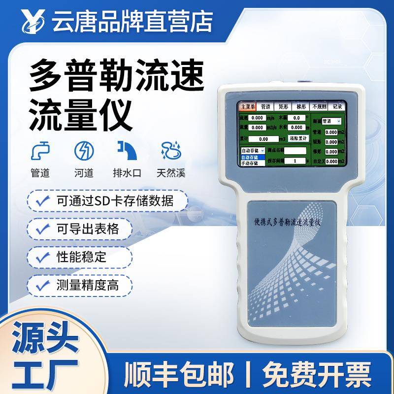 便携式多普勒流速流量测定仪河流河道流量计排水渠明渠超声波探头