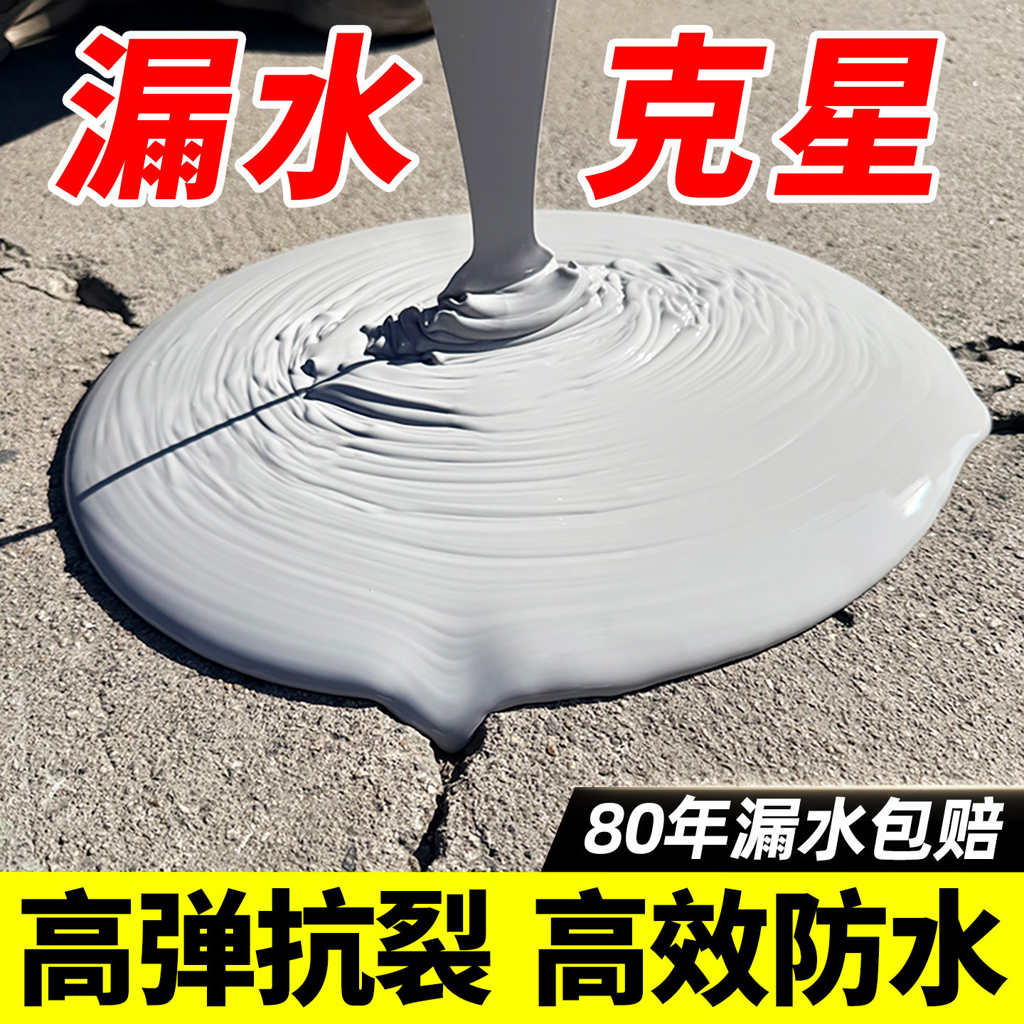 防水补漏材料屋顶专用涂料房屋楼顶裂缝漏水专用胶屋面屋顶堵漏王