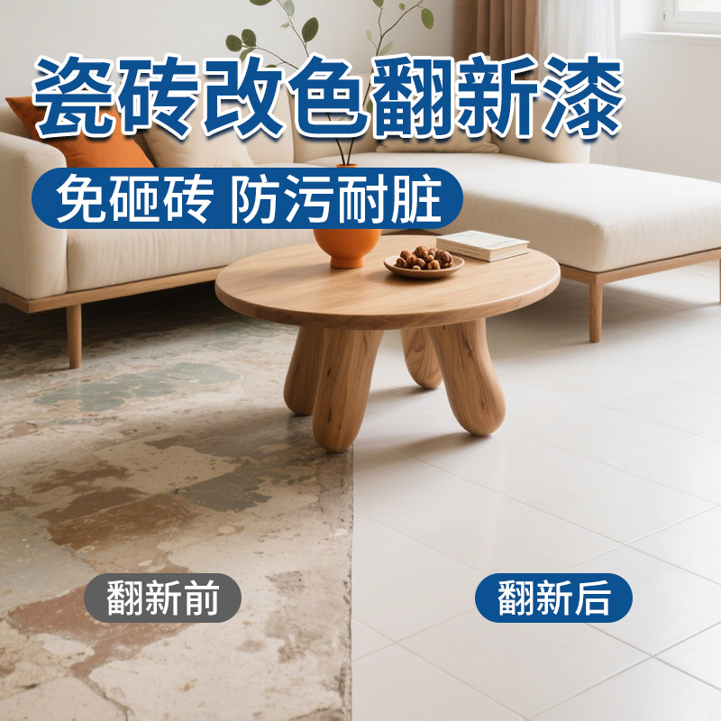 瓷砖改色翻新漆浴室厨卫地砖专用漆磁砖墙面翻新化妆室地砖翻新漆