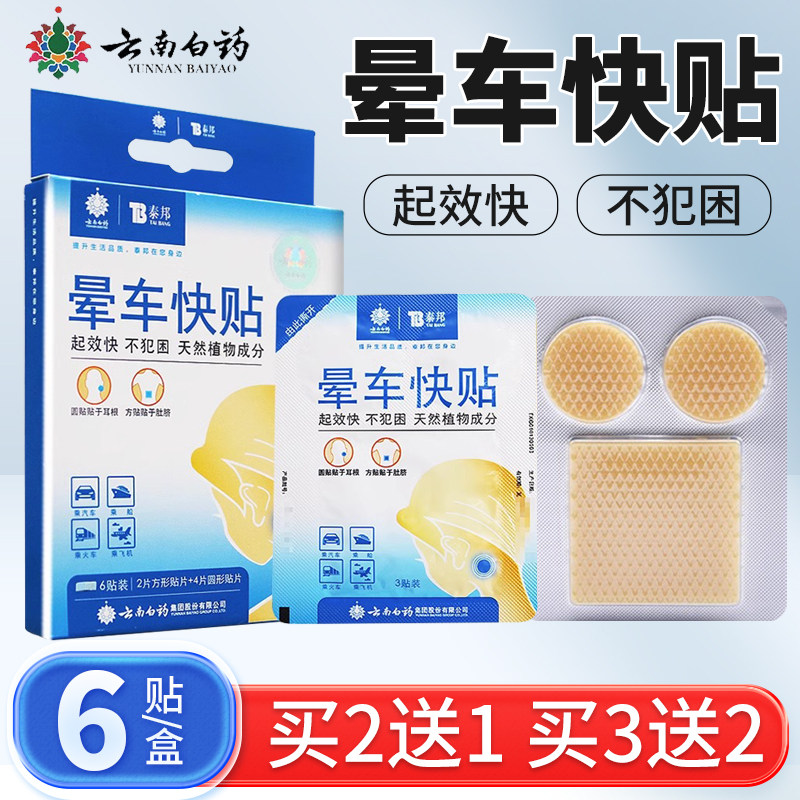 云南白药晕车贴成人儿童旅游神器