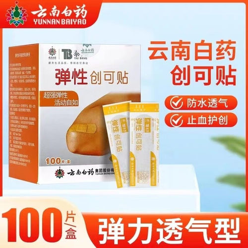 10盒包邮】云南白药泰邦弹性创可贴家用高弹防水创口贴100片正品