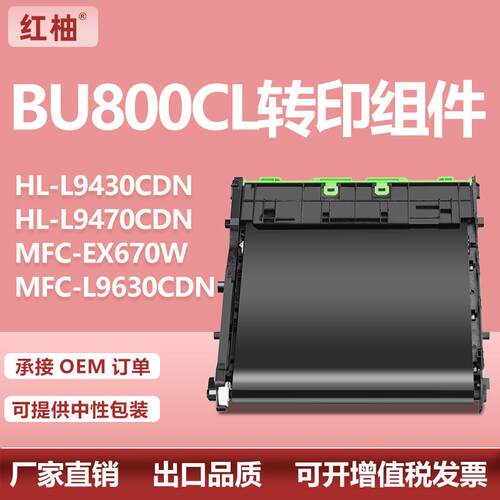 适用兄弟BU-800CL转印组件MFC-L9610CDN转印单元L9630CDN 9670CDN