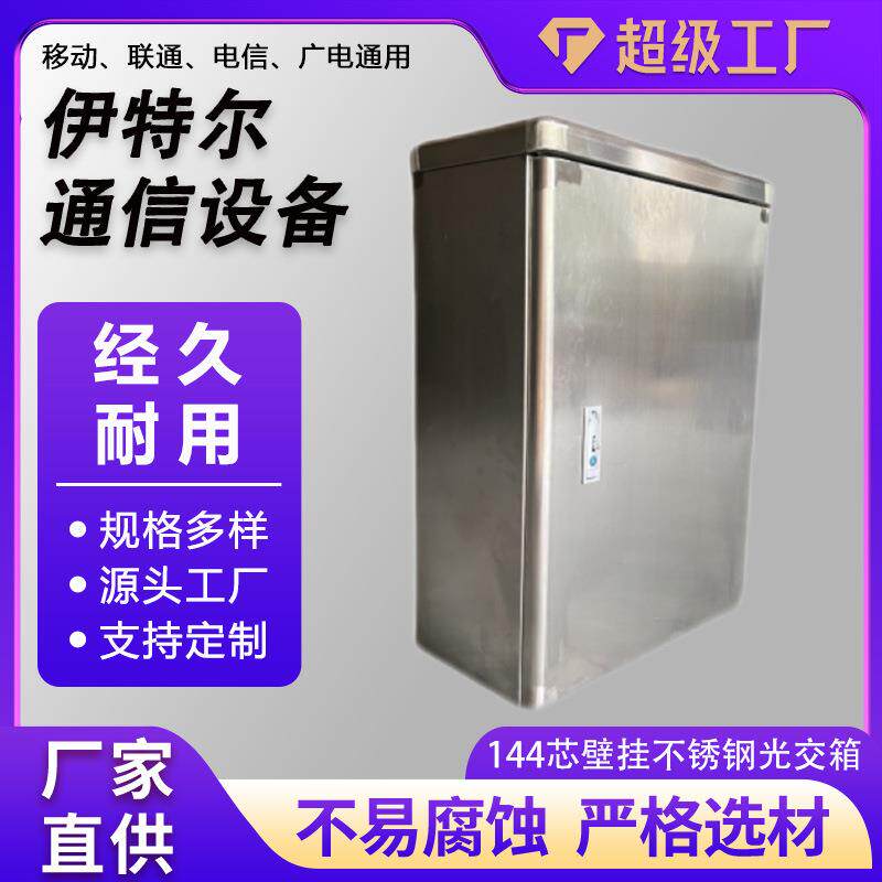 144芯壁挂式不锈钢光交箱网络通讯设备分纤箱144芯不锈钢款光交箱