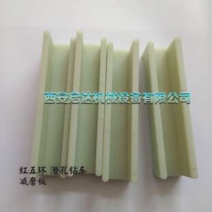 红五环420潜孔钻车减磨板 红五环西北狼潜孔钻车减磨板