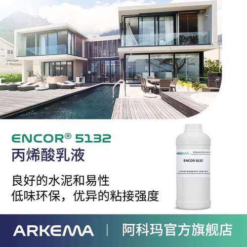样品 阿科玛 ENCOR 5132 低味环保水泥砂浆用 刚性防水丙烯酸乳液