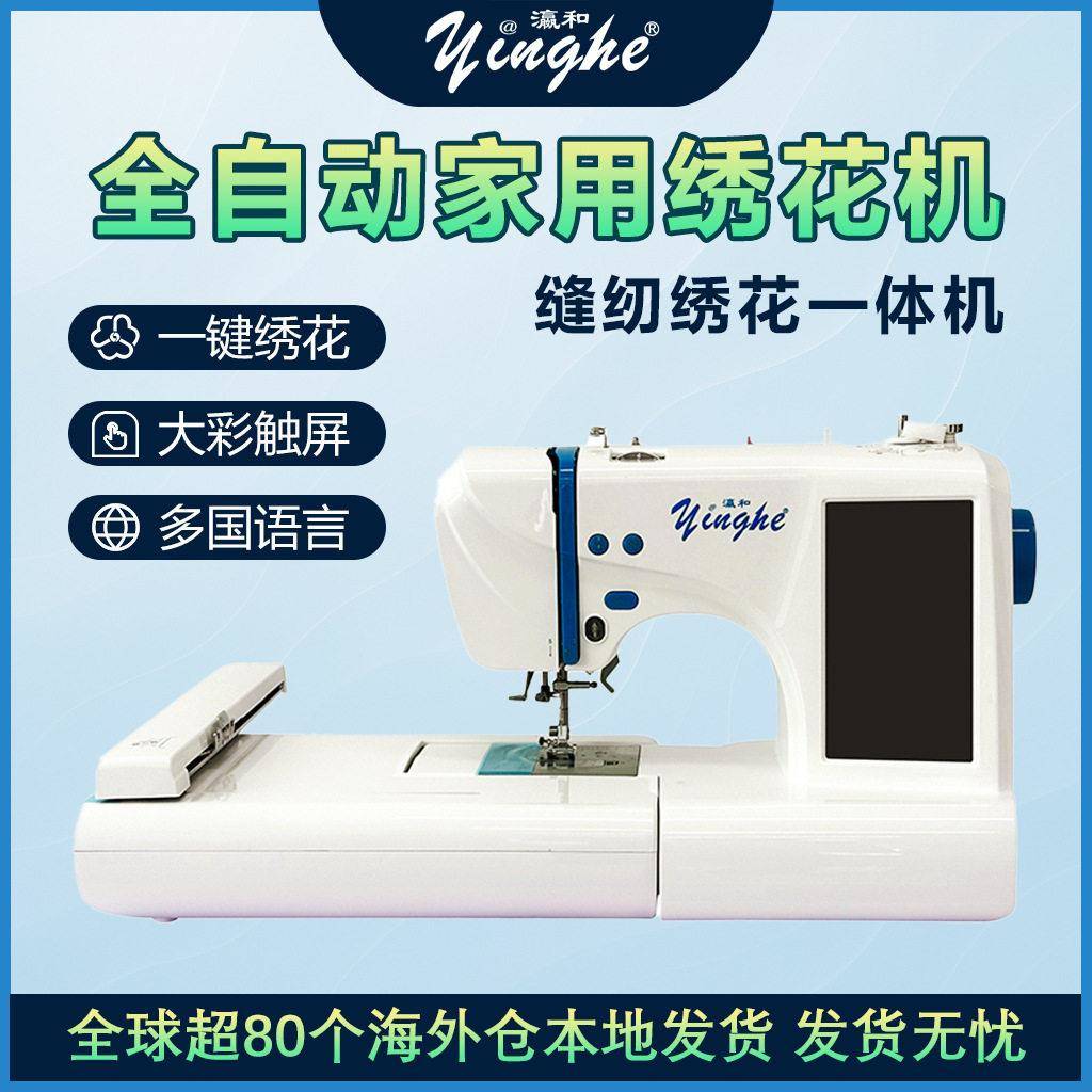 家用全自动电脑绣花机缝切一体大彩屏缝纫机服装刺绣设备yinghe