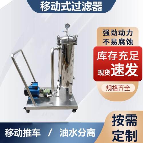 移动式袋式过滤器 小推车袋式过滤器 手推车袋式液体过滤器爆款