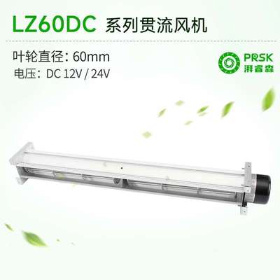 PRSK小型加长横流风机贯流风机滚筒式风机风扇静音大风量LZ60mmDC
