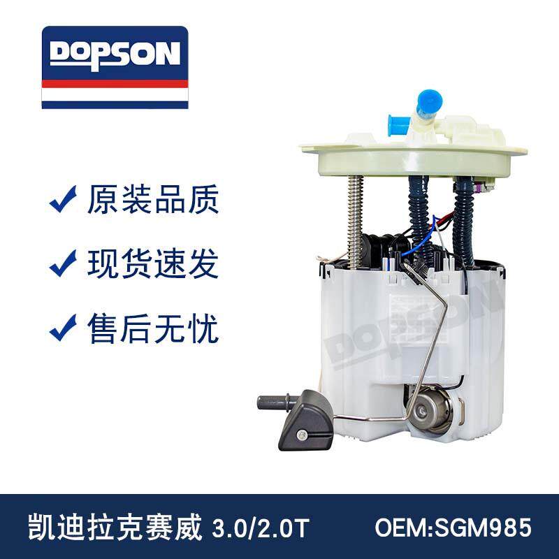 93736429 13575885 SGM985 凯迪拉KE赛威3.0/2.0T 汽车燃油泵总成