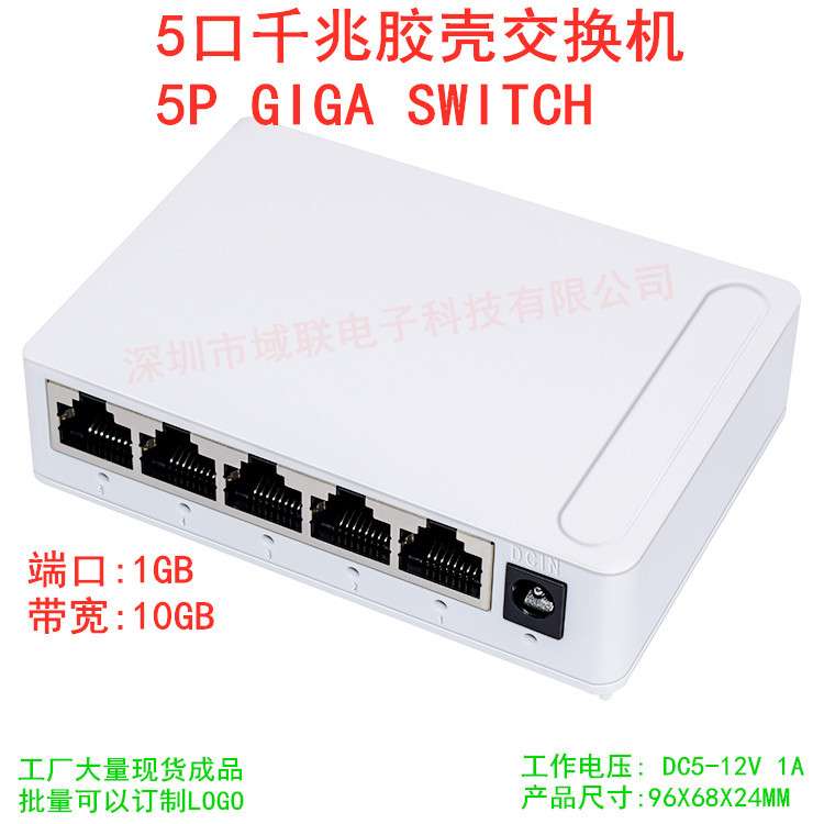 域联 五口千兆胶壳交换机5口10/100/1000M网络监控集线器交换机