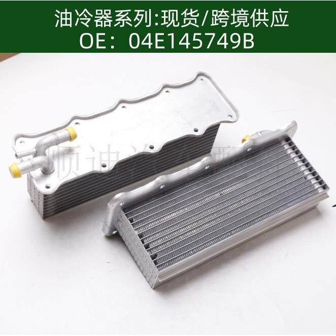 04E145749B / 04E145749F发动机机油散热器冷却器变速箱散热器
