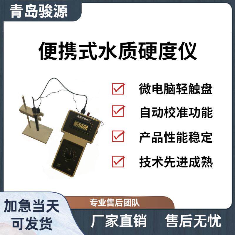 水样中钙镁离子的总浓度检测设备 青岛骏源产品