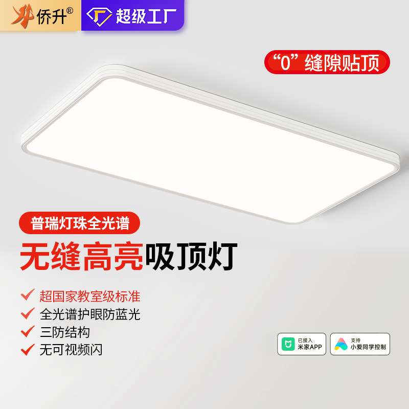 侨升无缝超薄吸顶灯客厅主灯全光谱护眼卧室灯舒视光防眩儿童房灯