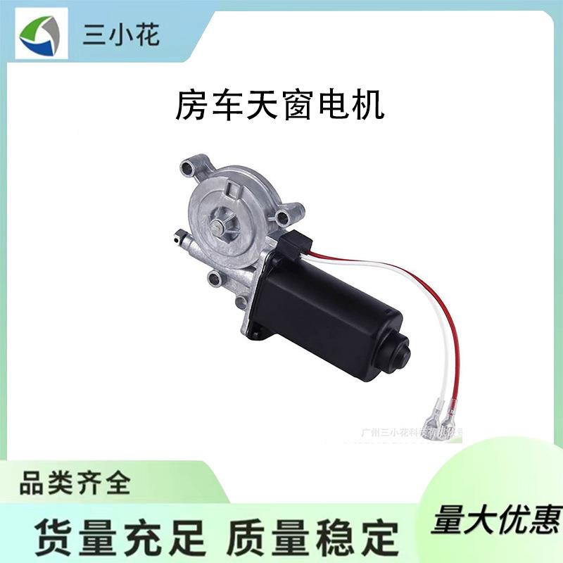 房车天窗电机 OE:373566 升降器电机伸缩马达