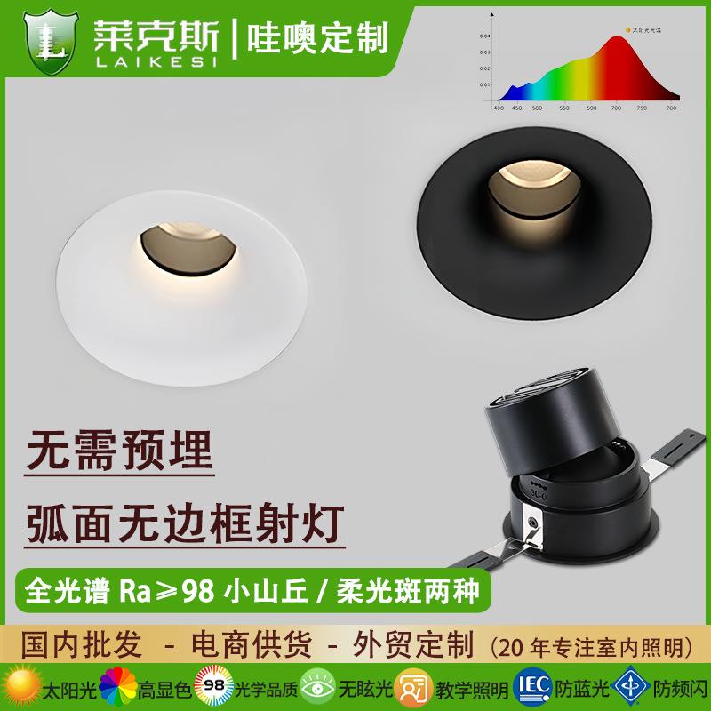 【哇噢】家用弧面无边框射灯全光谱98高显色深防眩嵌入式弧面射灯
