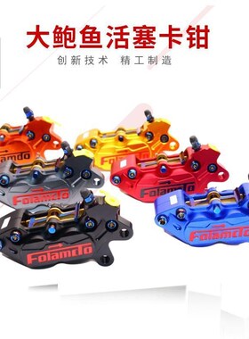 佛兰多大鲍鱼活塞对四卡钳刹车改装制动器下Q泵小牛小龟电摩骠骑